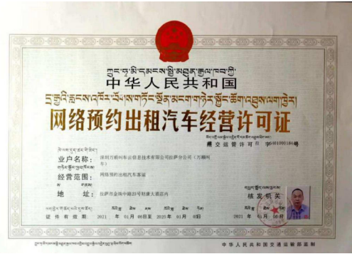 萬順叫車獲拉薩市網(wǎng)約車經(jīng)營(yíng)許可證 加速布局高原出行市場(chǎng)